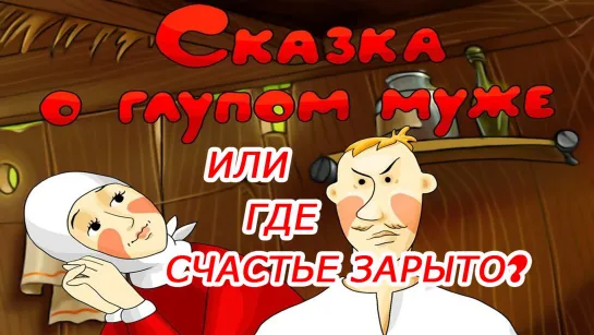 Сказка о глупом муже или где счастье зарыто?