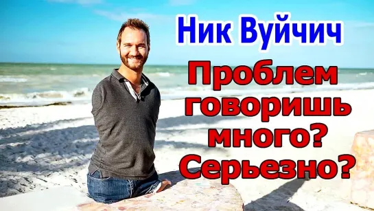 Ник Вуйнич. Проблем говоришь много? Серьезно?