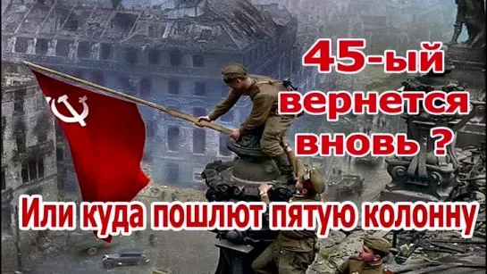 45-ый вернется вновь? Или куда пошлют пятую колонну