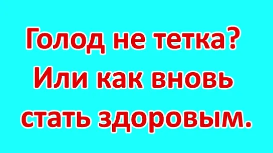 Голод не тетка? Или как стать вновь здоровым.