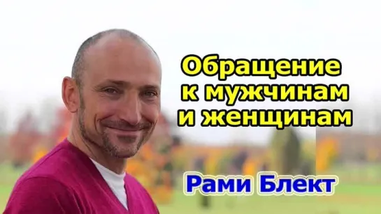 Обращение к мужчинам и женщинам. Рами Блект