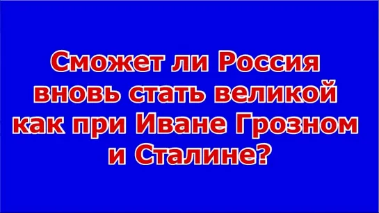 Сможет ли Россия вновь стать великой как при Иване Грозном и Сталине?