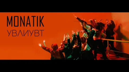 MONATIK - УВЛИУВТ