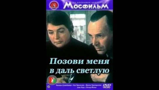 Позови меня в даль светлую (1978)