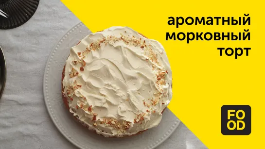 Морковный торт