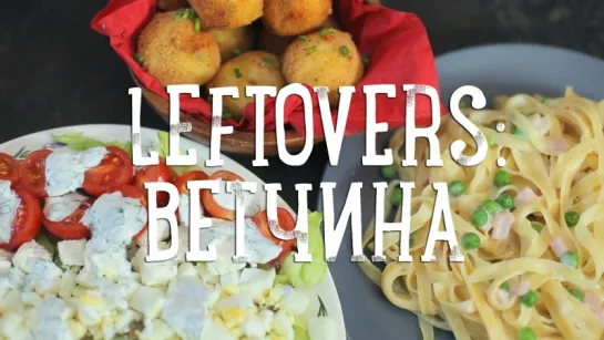 Leftovers: ветчина, или что делать с остатками? [Рецепты Bon Appetit]