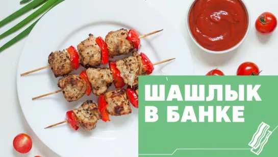 Сочный шашлык в банке [eat easy]