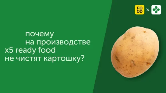 Почему на производстве Х5 Ready Food не чистят картошку?