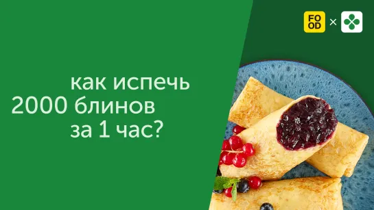 Как испечь 2000 блинов за 1 час?