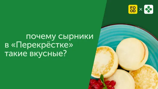 Почему сырники из «Перекрёстка» такие вкусные