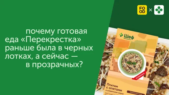 Почему готовая еда «Перекрестка» раньше была в черных лотках, а сейчас — в прозрачных?