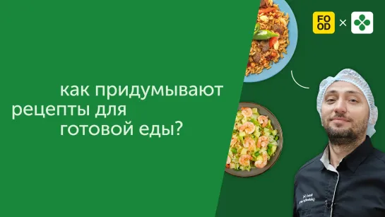 Как придумывают рецепты для готовой еды?