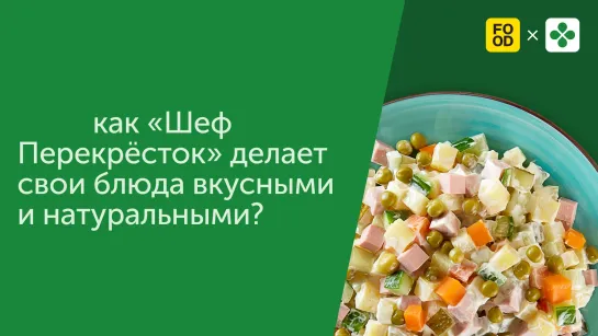 Как «Шеф Перекрёсток» делает свои блюда вкусными и натуральными?