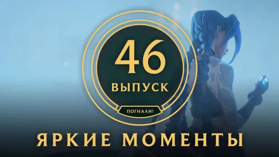 Яркие моменты League of Legends | Выпуск 46