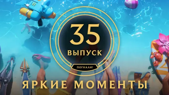 Яркие моменты League of Legends | Выпуск 35