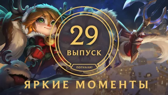 Яркие моменты League of Legends | Выпуск 29