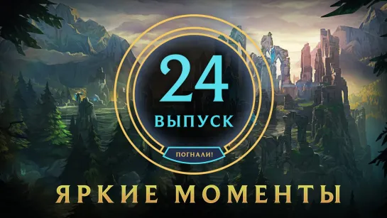 Яркие моменты League of Legends | Выпуск 24