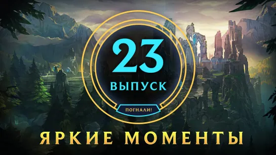 Яркие моменты League of Legends | Выпуск 23