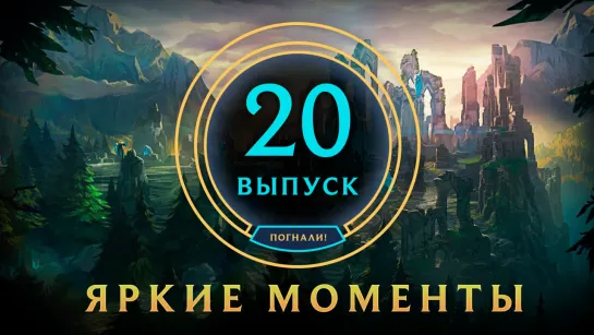 Яркие моменты League of Legends | Выпуск 20