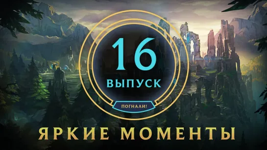 Яркие моменты League of Legends | Выпуск 16