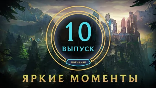 Яркие моменты League of Legends | Выпуск 10