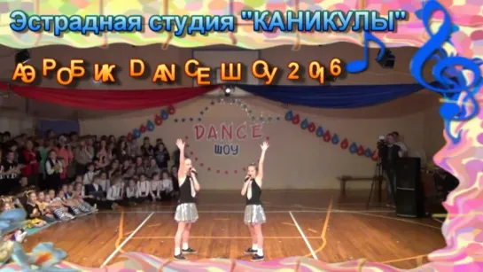 Не ругай! Поёт студия Каникулы! Аэробик DANCE шоу  2016.