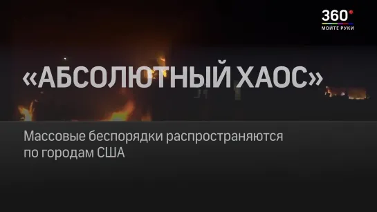 Уже более 20 городов США охвачены беспорядками после протестов в Миннеаполисе