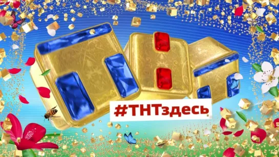 #ТНТздесь! Здесь все ;)