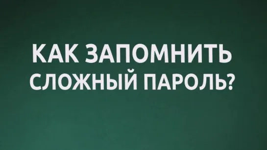 Как придумать пароль Надежный и безопасный пароль