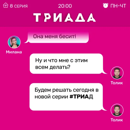 ТРИАДА c понедельника по четверг в 20:00 на ТНТ!