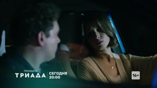 ТРИАДА. Сегодня в 20:00 на ТНТ!