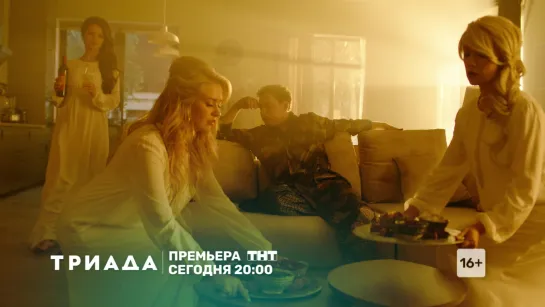 ТРИАДА сегодня в 20:00 на ТНТ!