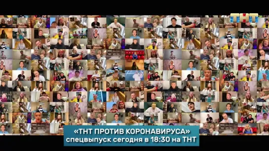 Спецвыпуск "ТНТ против Коронавируса" сегодня в 18:30 на ТНТ