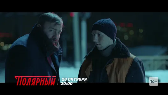 Новый сериал «Полярный» с 28 окт в 20:00