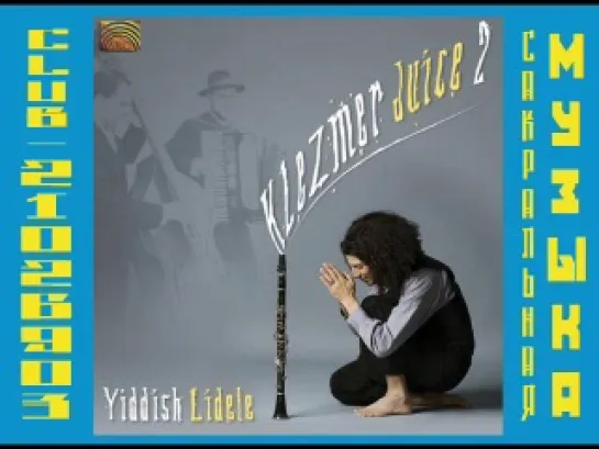 Klezmer Juice - Klezmer Juice 2 Yiddish Lidele (2009)