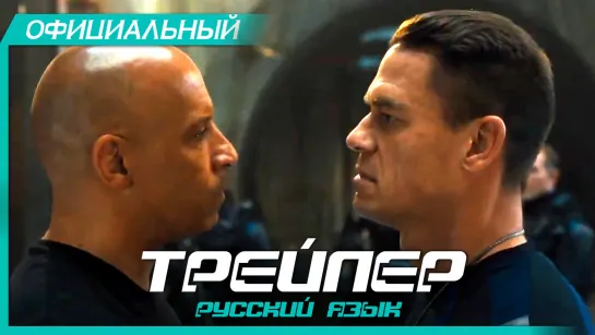 Форсаж 9 (2020) Русский трейлер HD | Fast & Furious 9 | Вин Дизель, Натали Эммануэль, Джон Сина, Сон Ган