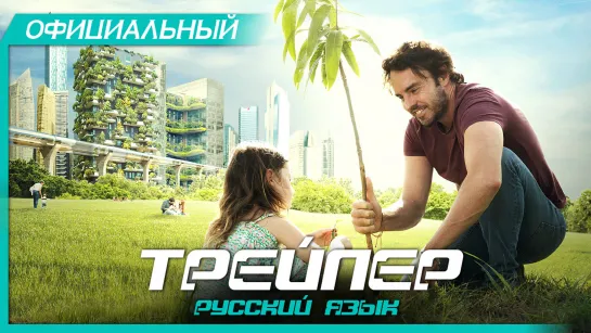 2040: Будущее ждёт (2020) Русский трейлер HD | Дэймон Гамо