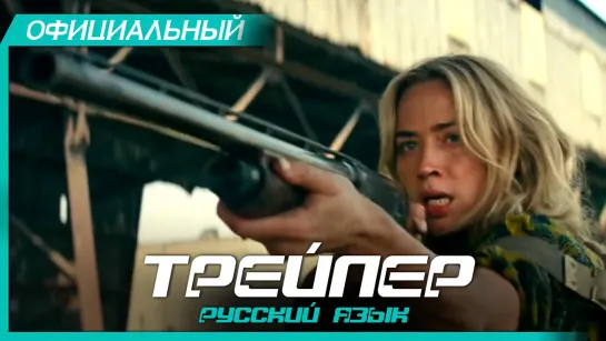 Тихое место 2 (2020) Русский трейлер HD | A Quiet Place Part II | Джон Красински, Эмили Блант, Киллиан Мёрфи