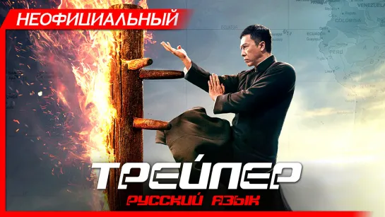 Ип Ман 4 (2019) Русский трейлер HD | Yip Man 4 | Донни Йен, Дэнни Чан, Скотт Эдкинс