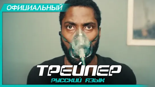 Довод (2020) Русский трейлер HD | Tenet | Кристофер Нолан, Джон Дэвид Вашингтон, РобертПаттинсон, Аарон Тейлор-Джонсон