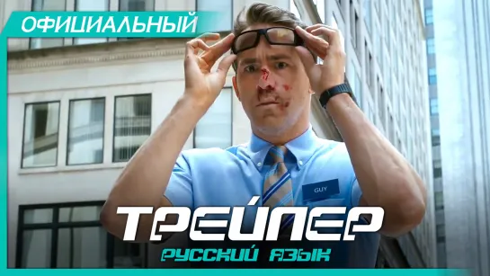 Свободный (2020) Русский трейлер HD | Free Guy | Тайка Вайтити, Райан Рейнольдс, Джоди Комер, Ченнинг Татум