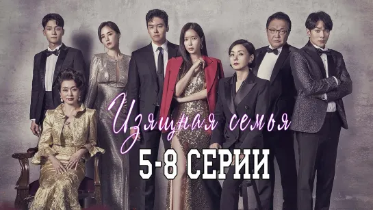 Изящная семья | Graceful Family [5-8 серии, rus sub]