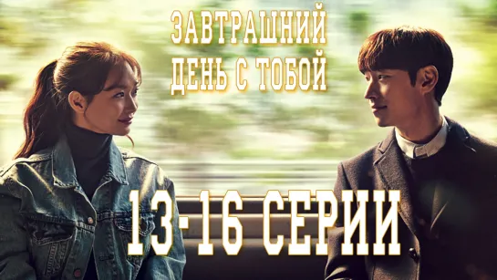 Завтрашний день с тобой | Tomorrow With You [13-16 серии, rus sub]