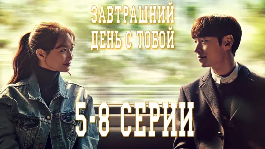 Завтрашний день с тобой | Tomorrow With You [5-8 серии, rus sub]