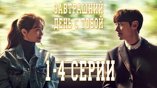 Завтрашний день с тобой | Tomorrow With You [1-4 серии, rus sub]