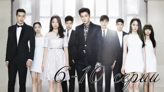 Наследники | The Heirs [6-10 серии, rus sub]