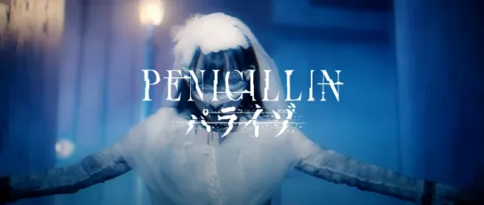 PENICILLIN「パライゾ」ビデオクリップ Full ver. 2023.06.16