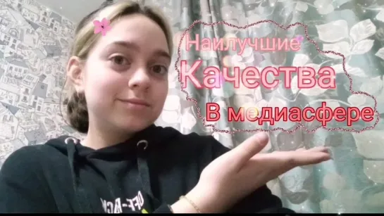 Наилучшие качества медийщика