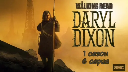 Ходячие мертвецы: Дэрил Диксон / The Walking Dead: Daryl Dixon / 6 серия / эпизод - 1 сезон