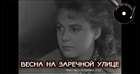 Весна на Заречной улице (1956)